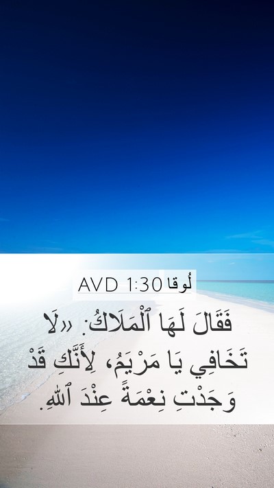 لُوقا 1:30 AVD Bible Verse Image