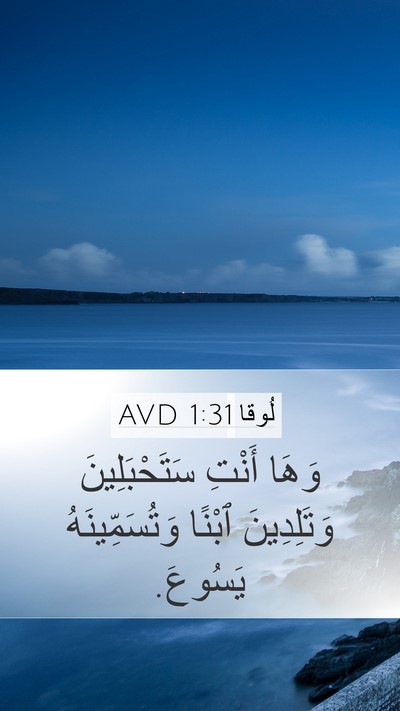 لُوقا 1:31 AVD Bible Verse Image