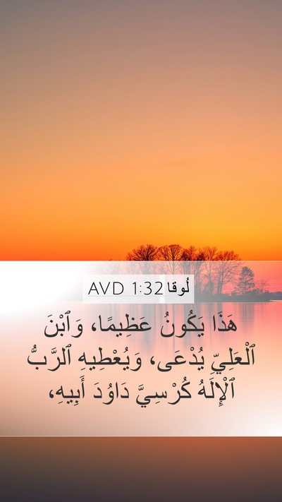 لُوقا 1:32 AVD Bible Verse Image