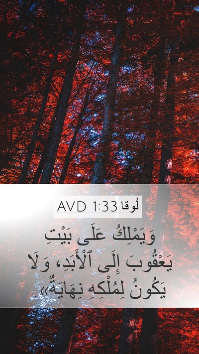 لُوقا 1:33 AVD Bible Verse Image