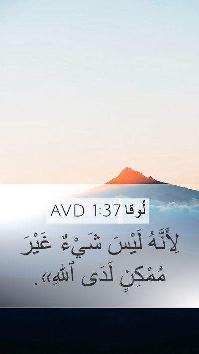 لُوقا 1:37 AVD Bible Verse Image