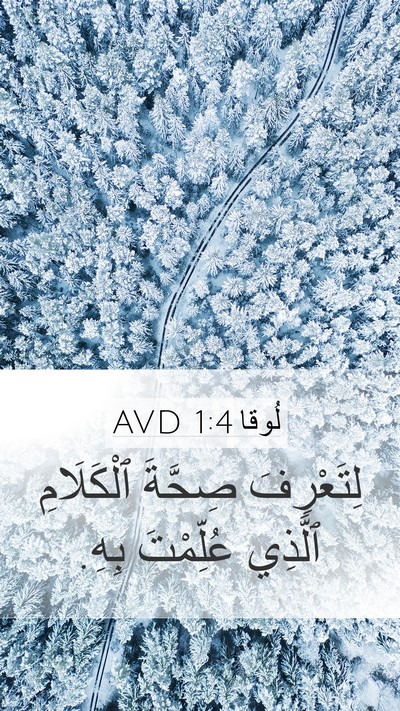 لُوقا 1:4 AVD Mobile Phone Wallpaper - لِتَعْرِفَ صِحَّةَ - Mobile Bible Verse Wallpaper