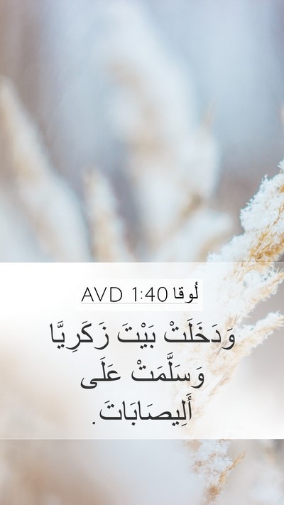 لُوقا 1:40 AVD Mobile Phone Wallpaper - وَدَخَلَتْ بَيْتَ - Mobile Bible Verse Wallpaper
