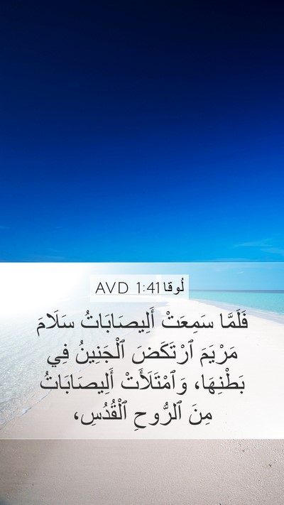 لُوقا 1:41 AVD Mobile Phone Wallpaper - فَلَمَّا سَمِعَتْ - Mobile Bible Verse Wallpaper