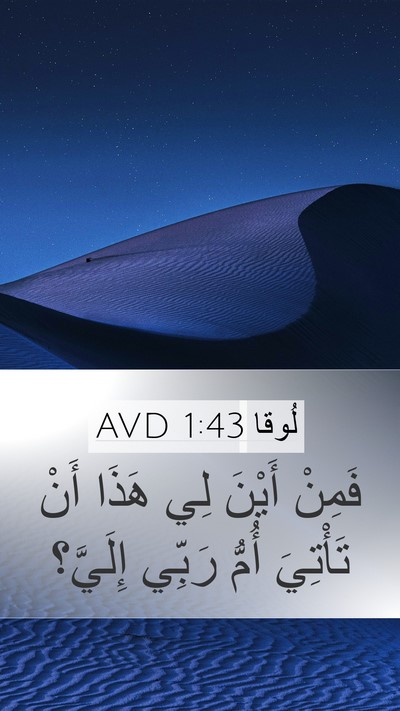 لُوقا 1:43 AVD Mobile Phone Wallpaper - فَمِنْ أَيْنَ لِي هَذَا - Mobile Bible Verse Wallpaper