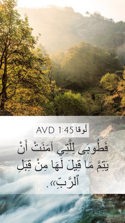 لُوقا 1:45 AVD Mobile Phone Wallpaper - فَطُوبَى لِلَّتِي آمَنَتْ - Mobile Bible Verse Wallpaper