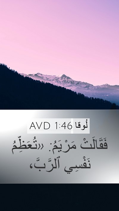 لُوقا 1:46 AVD Bible Verse Image