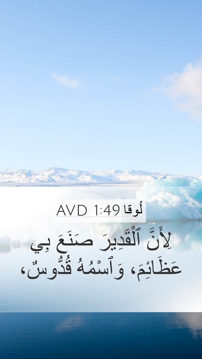لُوقا 1:49 AVD Mobile Phone Wallpaper - لِأَنَّ ٱلْقَدِيرَ صَنَعَ - Mobile Bible Verse Wallpaper