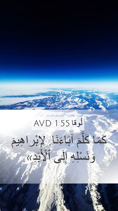 لُوقا 1:55 AVD Bible Verse Image