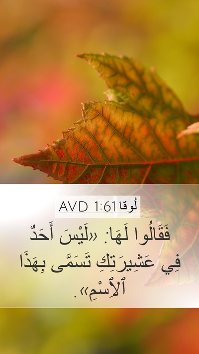 لُوقا 1:61 AVD Mobile Phone Wallpaper - فَقَالُوا لَهَا: «لَيْسَ - Mobile Bible Verse Wallpaper