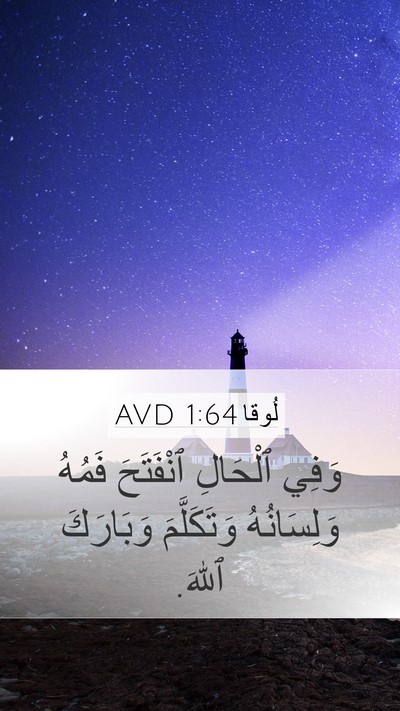 لُوقا 1:64 AVD Mobile Phone Wallpaper - وَفِي ٱلْحَالِ ٱنْفَتَحَ - Mobile Bible Verse Wallpaper