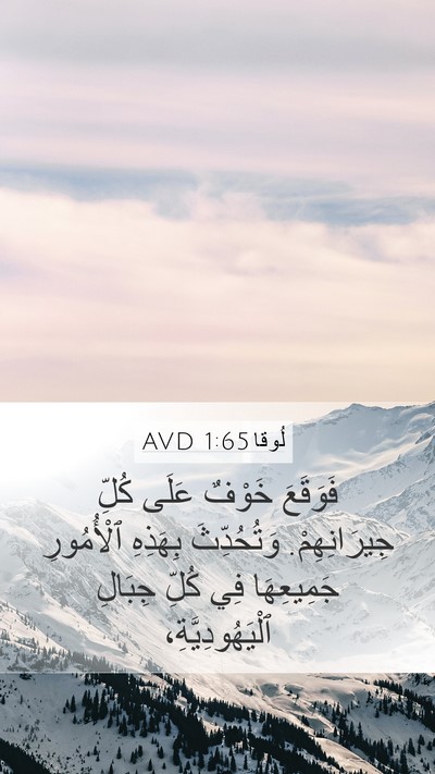 لُوقا 1:65 AVD Mobile Phone Wallpaper - فَوَقَعَ خَوْفٌ عَلَى - Mobile Bible Verse Wallpaper