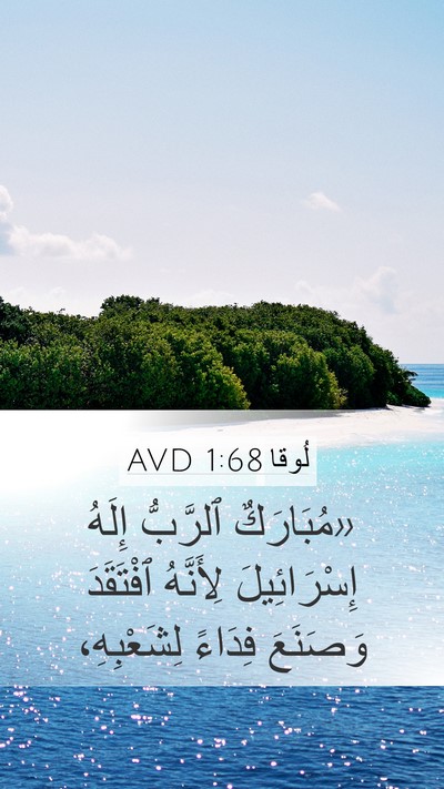 لُوقا 1:68 AVD Bible Verse Image