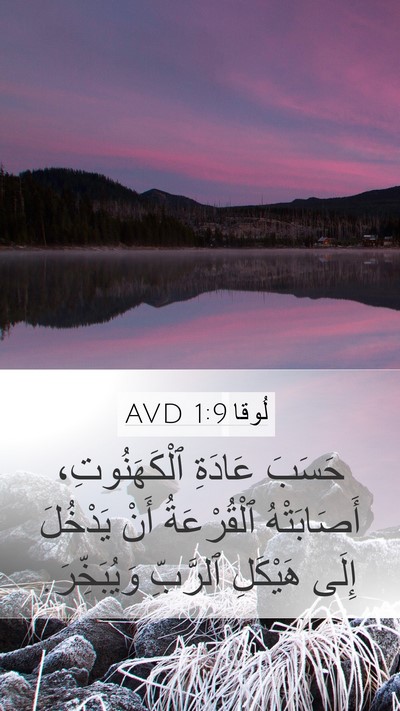 لُوقا 1:9 AVD Bible Verse Image