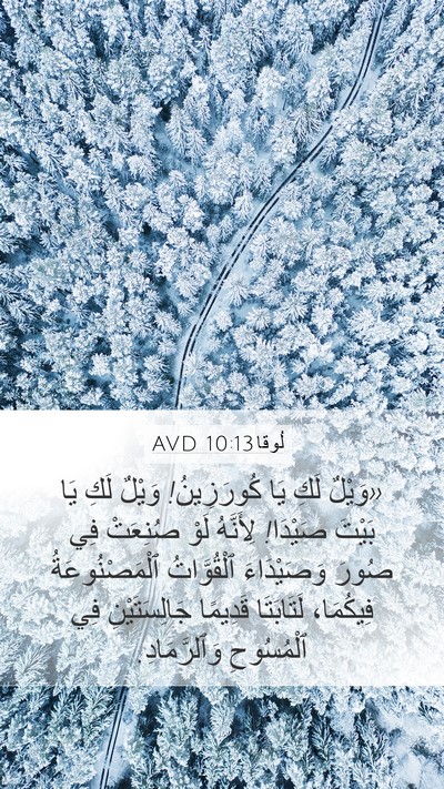 لُوقا 10:13 AVD Bible Verse Image