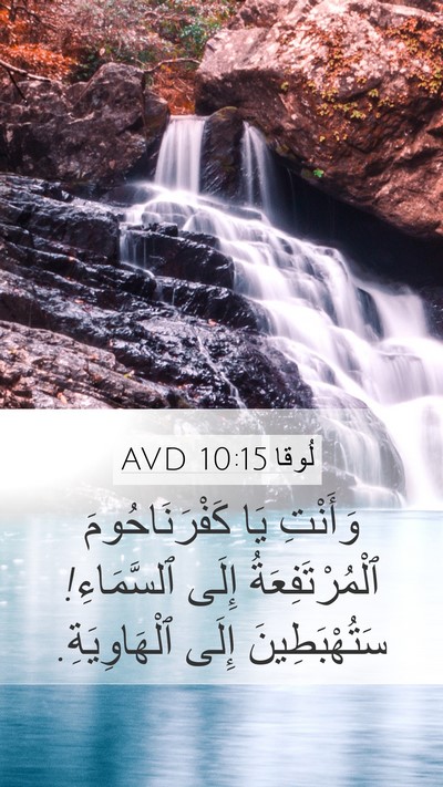 لُوقا 10:15 AVD Bible Verse Image