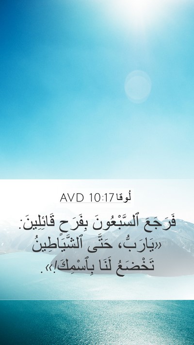لُوقا 10:17 AVD Bible Verse Image