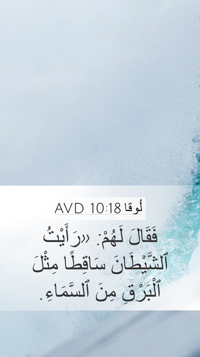 لُوقا 10:18 AVD Bible Verse Image