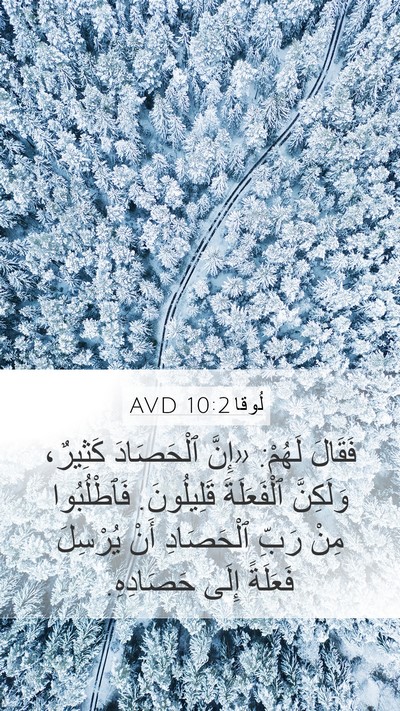 لُوقا 10:2 AVD Bible Verse Image