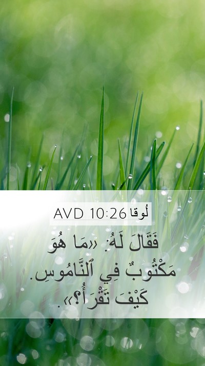 لُوقا 10:26 AVD Bible Verse Image