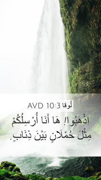 لُوقا 10:3 AVD Bible Verse Image