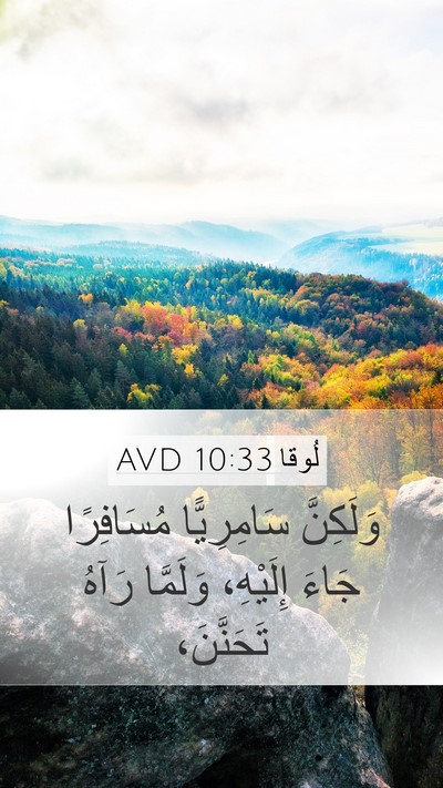 لُوقا 10:33 AVD Bible Verse Image