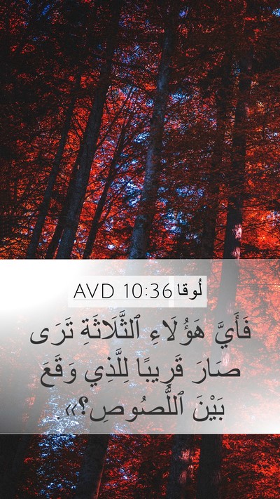 لُوقا 10:36 AVD Bible Verse Image