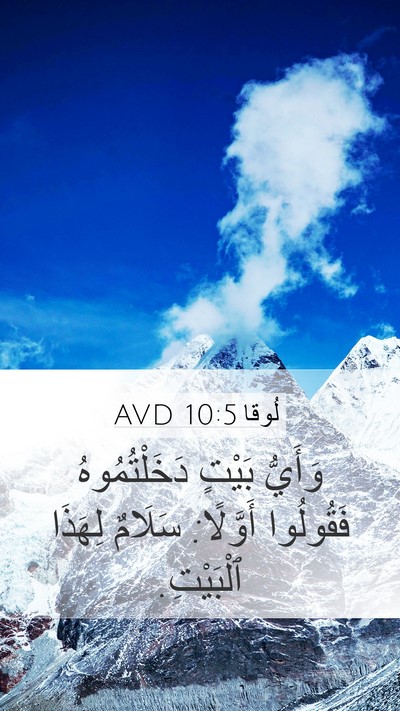 لُوقا 10:5 AVD Bible Verse Image