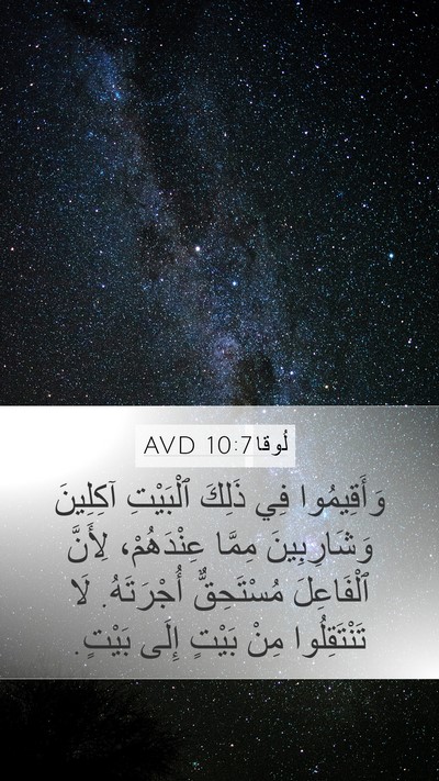 لُوقا 10:7 AVD Bible Verse Image