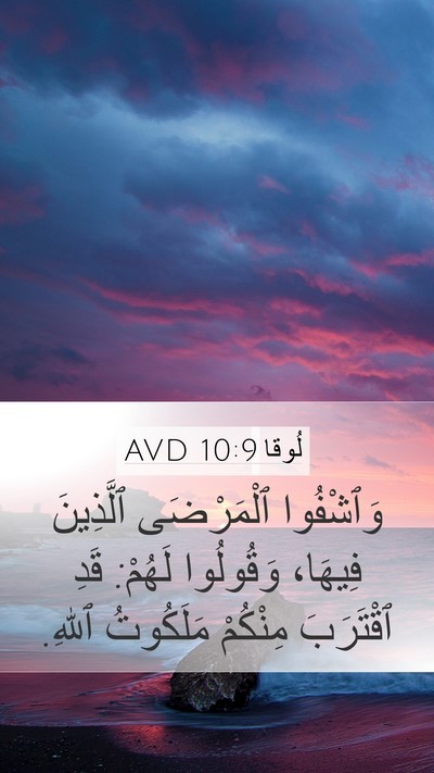 لُوقا 10:9 AVD Bible Verse Image