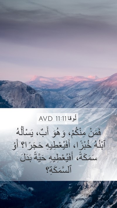 لُوقا 11:11 AVD Bible Verse Image
