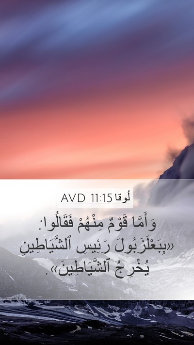 لُوقا 11:15 AVD Bible Verse Image