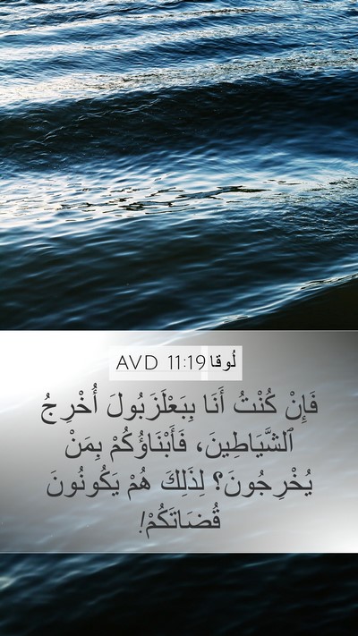لُوقا 11:19 AVD Mobile Phone Wallpaper - فَإِنْ كُنْتُ أَنَا - Mobile Bible Verse Wallpaper