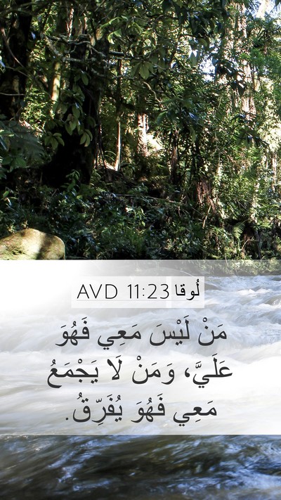 لُوقا 11:23 AVD Bible Verse Image