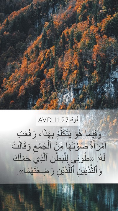 لُوقا 11:27 AVD Bible Verse Image