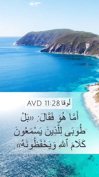 لُوقا 11:28 AVD Bible Verse Image