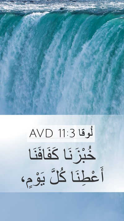 لُوقا 11:3 AVD Bible Verse Image