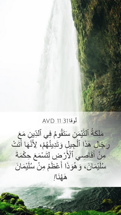 لُوقا 11:31 AVD Bible Verse Image