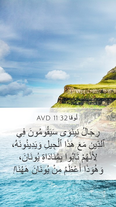 لُوقا 11:32 AVD Bible Verse Image
