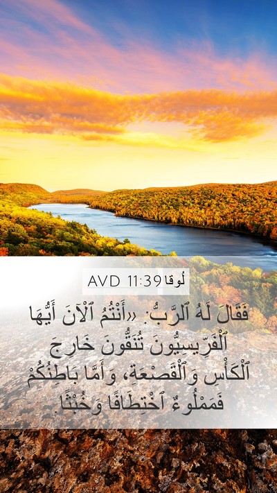 لُوقا 11:39 AVD Bible Verse Image