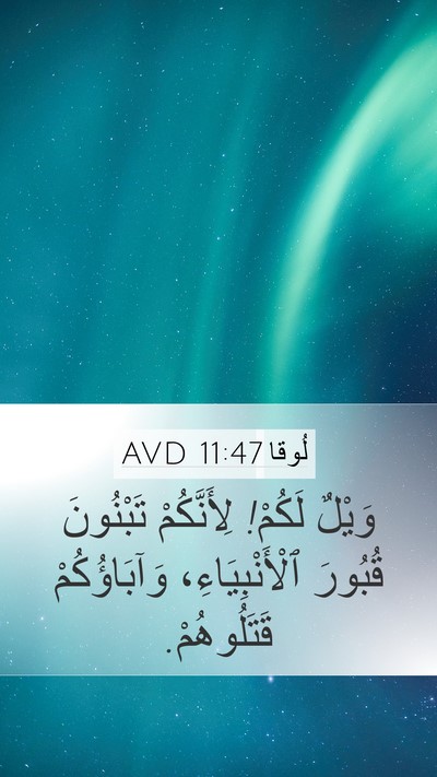 لُوقا 11:47 AVD Mobile Phone Wallpaper - وَيْلٌ لَكُمْ! لِأَنَّكُمْ - Mobile Bible Verse Wallpaper