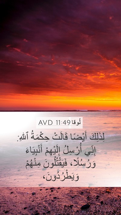 لُوقا 11:49 AVD Bible Verse Image