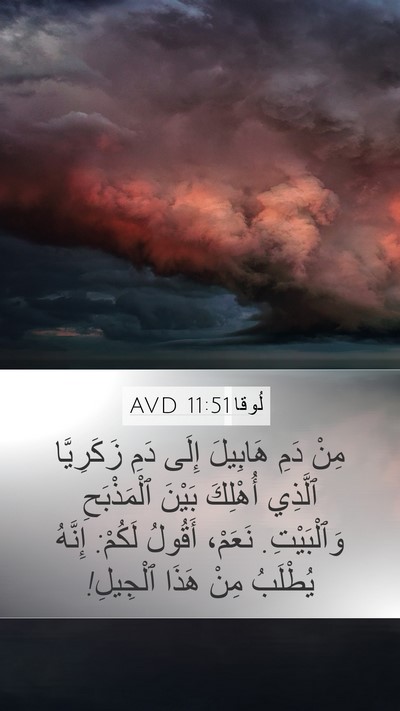 لُوقا 11:51 AVD Bible Verse Image