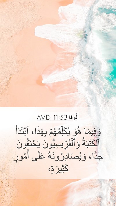 لُوقا 11:53 AVD Bible Verse Image