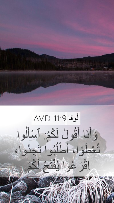 لُوقا 11:9 AVD Bible Verse Image