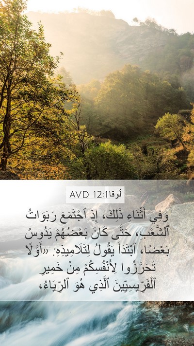 لُوقا 12:1 AVD Mobile Phone Wallpaper - وَفِي أَثْنَاءِ ذَلِكَ، - Mobile Bible Verse Wallpaper