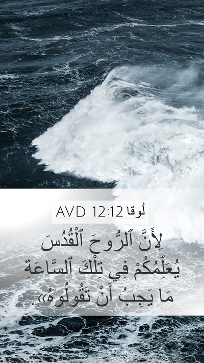 لُوقا 12:12 AVD Bible Verse Image