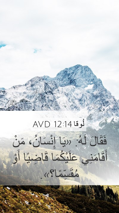 لُوقا 12:14 AVD Mobile Phone Wallpaper - فَقَالَ لَهُ: «يَا - Mobile Bible Verse Wallpaper