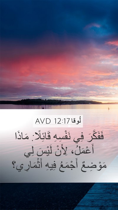 لُوقا 12:17 AVD Bible Verse Image