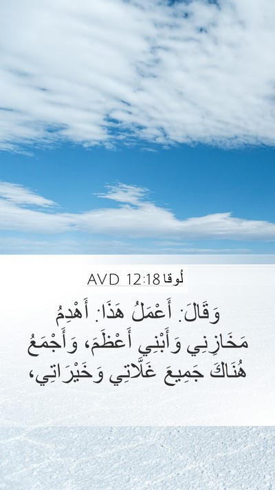لُوقا 12:18 AVD Mobile Phone Wallpaper - وَقَالَ: أَعْمَلُ هَذَا: - Mobile Bible Verse Wallpaper